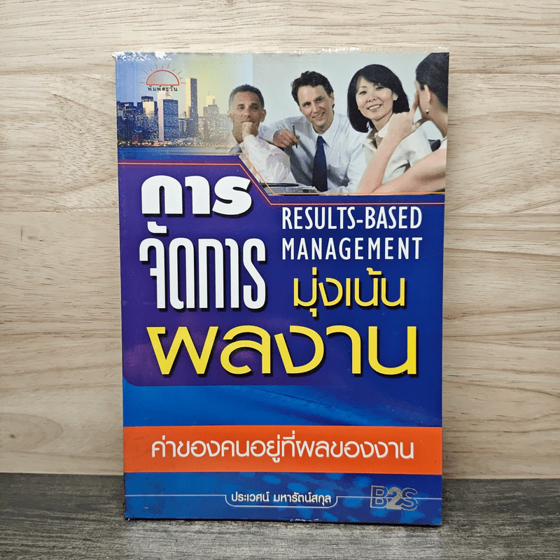การจัดการมุ่งเน้นผลงาน - ประเวศน์ มหารัตน์สกุล รูปที่ 1