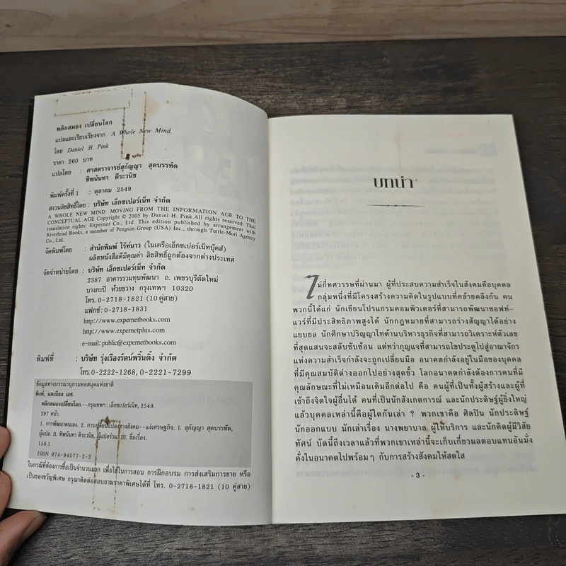 พลิกสมองเปลี่ยนโลก - Daniel H. Pink รูปที่ 6