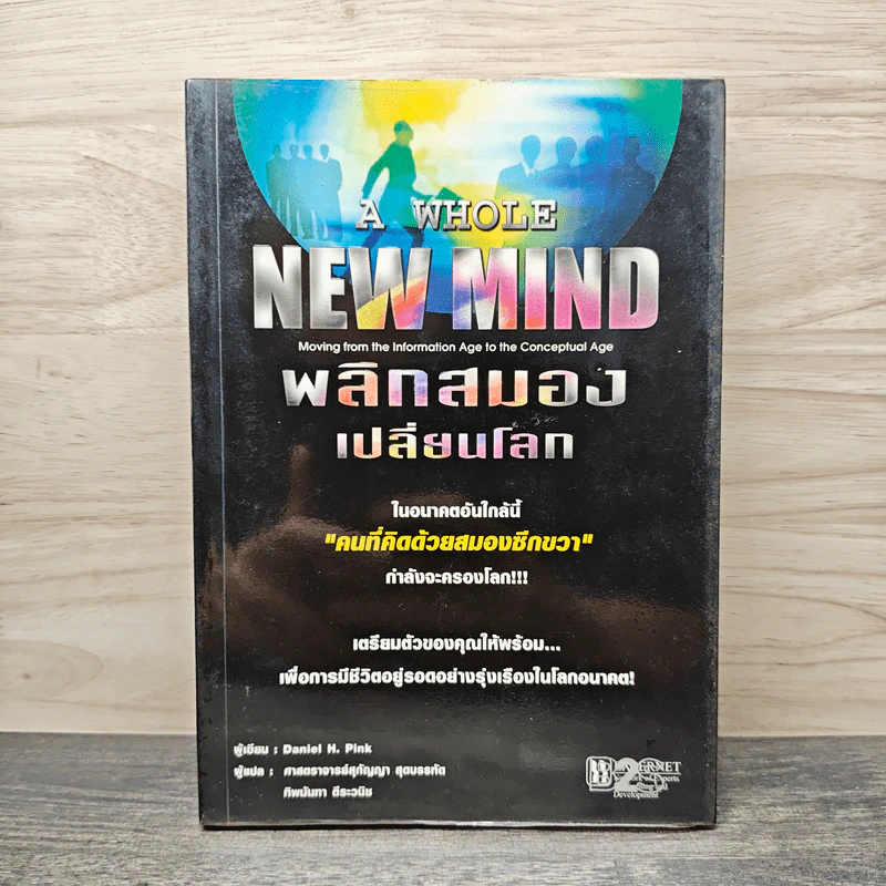 พลิกสมองเปลี่ยนโลก - Daniel H. Pink รูปที่ 1