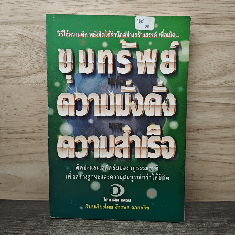 ขุมทรัพย์แห่งความมั่งคั่งและความสำเร็จ - จักรพล ฉายกริช รูปที่ 1