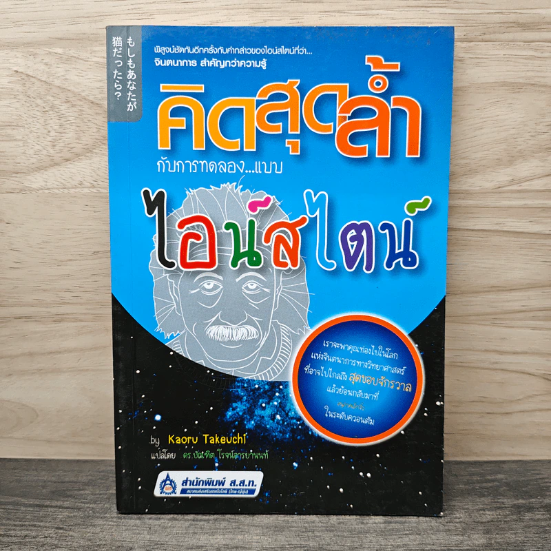 คิดสุดล้ำ กับการทดลองแบบไอน์สไตน์ - Kaoru Takeuchi, ดร.บัณฑิต โรจน์อารยานนท์ รูปที่ 1