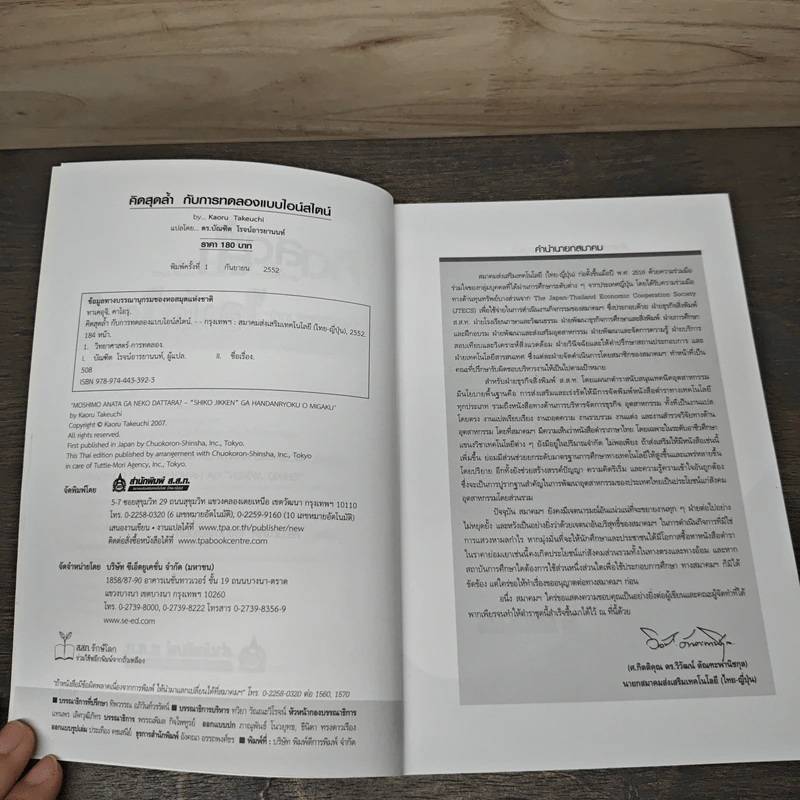 คิดสุดล้ำ กับการทดลองแบบไอน์สไตน์ - Kaoru Takeuchi, ดร.บัณฑิต โรจน์อารยานนท์ รูปที่ 5