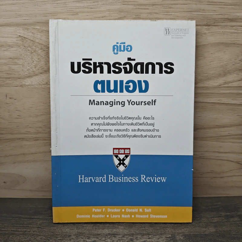 คู่มือบริหารจัดการตนเอง Managing Yourself รูปที่ 1
