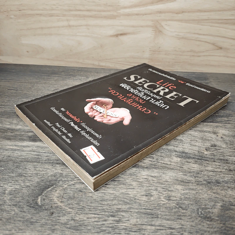 Life Secret คัมภีร์มนุษย์พิชิตชัยในสามโลก ลาก่อนความล้มเหลว - Paul Chan รูปที่ 3