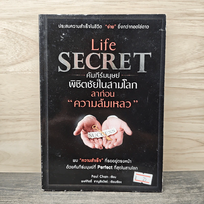 Life Secret คัมภีร์มนุษย์พิชิตชัยในสามโลก ลาก่อนความล้มเหลว - Paul Chan รูปที่ 1