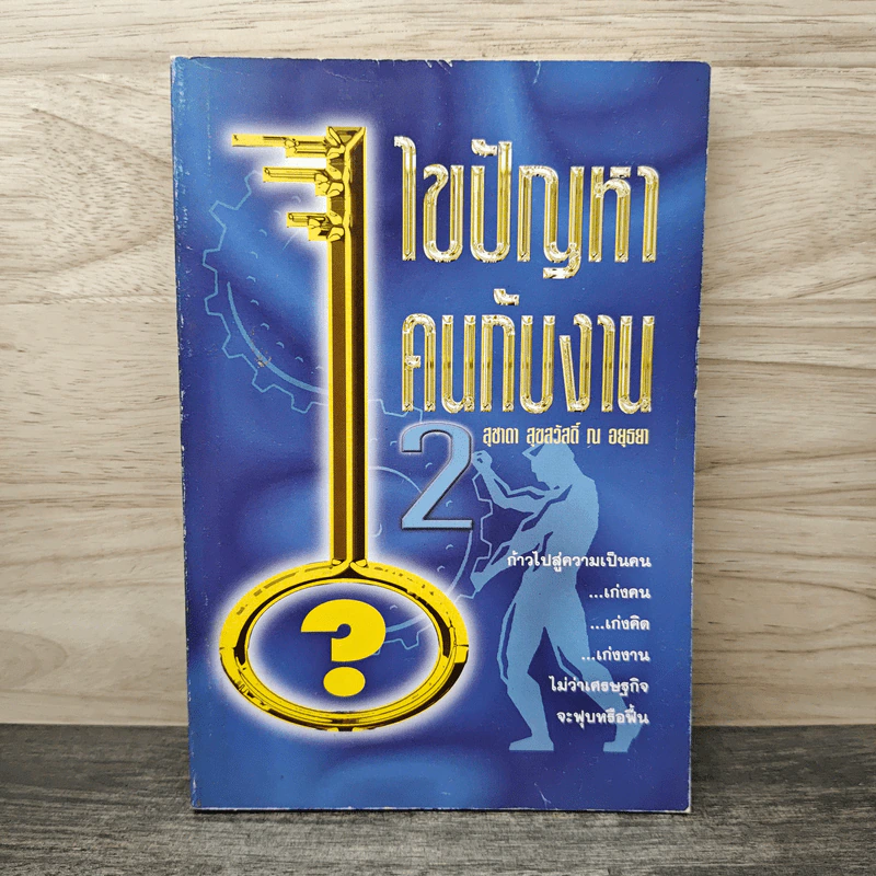 ไขปัญหาคนกับงาน เล่ม 2 - สุชาดา สุขสวัสดิ์ ณ อยุธยา รูปที่ 1