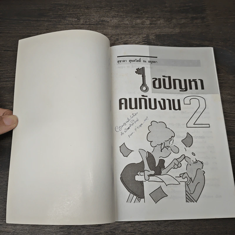 ไขปัญหาคนกับงาน เล่ม 2 - สุชาดา สุขสวัสดิ์ ณ อยุธยา รูปที่ 6