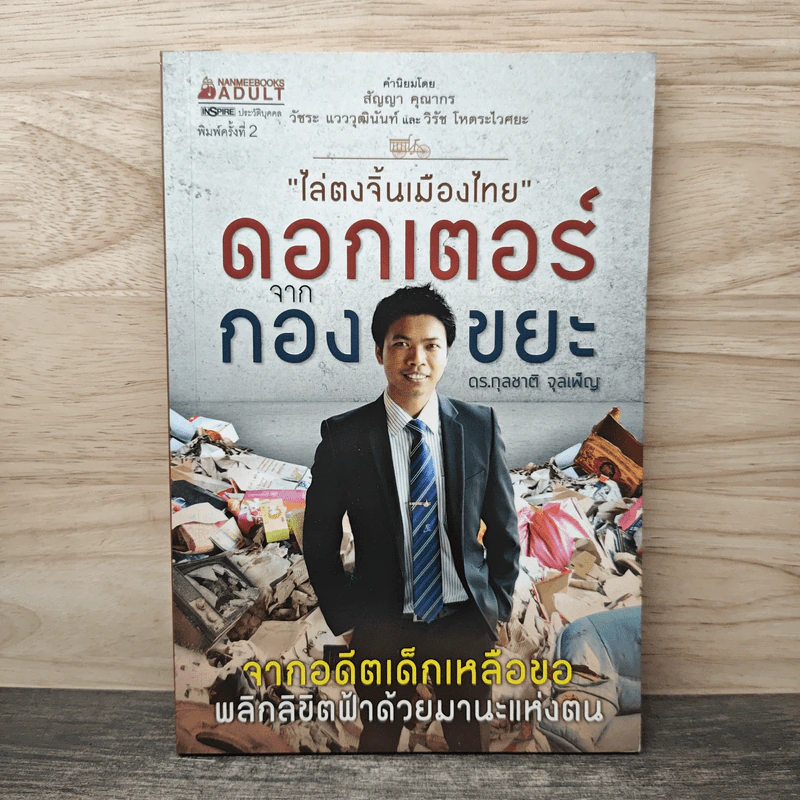 ไล่ตงจิ้นเมืองไทย ดอกเตอร์จากกองขยะ - ดร.กุลชาติ จุลเพ็ญ รูปที่ 1