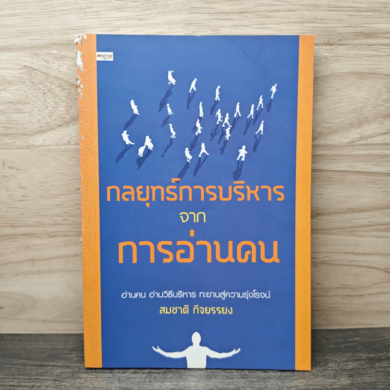กลยุทธ์การบริหารจากการอ่านคน - สมชาติ กิจยรรยง รูปที่ 1