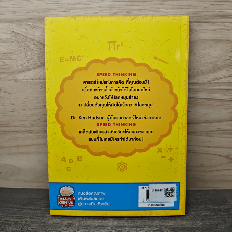 Speed Thinking เก่งคิดติดสปีด! - Ken Hudson รูปที่ 5