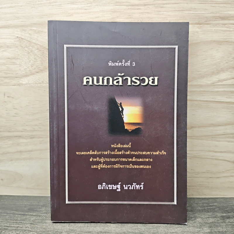 คนกล้ารวย - อภิเชษฐ์ นวภัทร์ รูปที่ 1