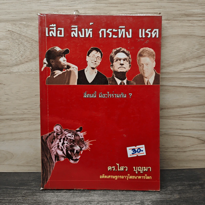 เสือ สิงห์ กระทิง แรด - ดร.ไสว บุญมา รูปที่ 1