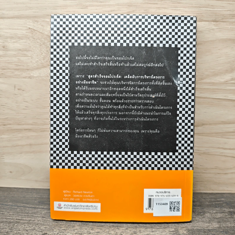 The Project Manager's Book of Checklists สูตรสำเร็จจอมโปรเจ็ค เคล็ดลับการบริหารโครงการอย่างมืออาชีพ - Richard Newton (ริชาร์ด นิวตัน), วรสรวง ดวงจินดา รูปที่ 5