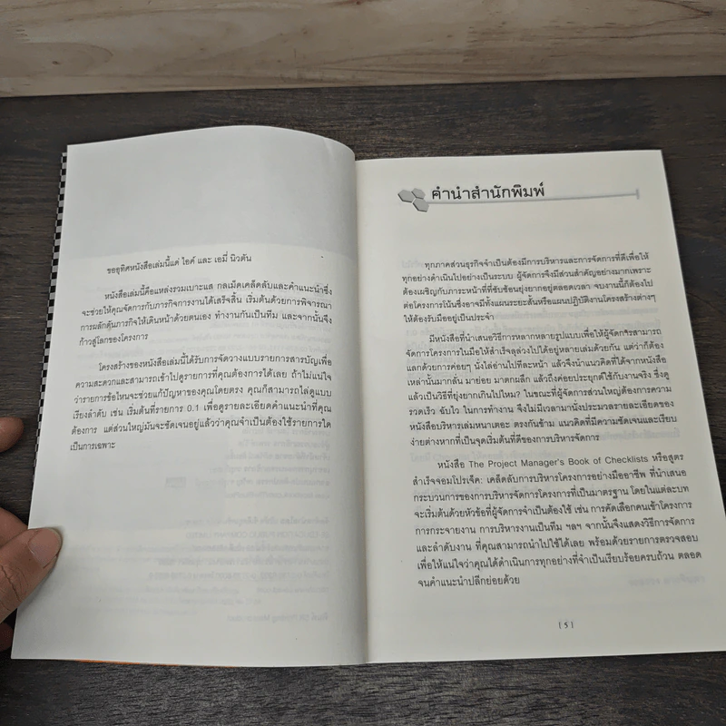 The Project Manager's Book of Checklists สูตรสำเร็จจอมโปรเจ็ค เคล็ดลับการบริหารโครงการอย่างมืออาชีพ - Richard Newton (ริชาร์ด นิวตัน), วรสรวง ดวงจินดา รูปที่ 7