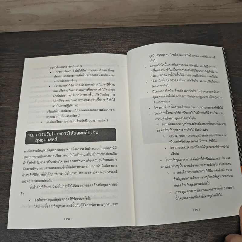 The Project Manager's Book of Checklists สูตรสำเร็จจอมโปรเจ็ค เคล็ดลับการบริหารโครงการอย่างมืออาชีพ - Richard Newton (ริชาร์ด นิวตัน), วรสรวง ดวงจินดา รูปที่ 9