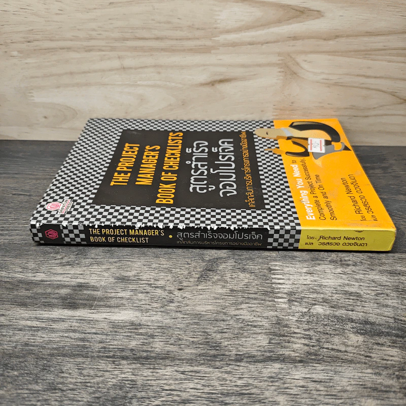 The Project Manager's Book of Checklists สูตรสำเร็จจอมโปรเจ็ค เคล็ดลับการบริหารโครงการอย่างมืออาชีพ - Richard Newton (ริชาร์ด นิวตัน), วรสรวง ดวงจินดา รูปที่ 2