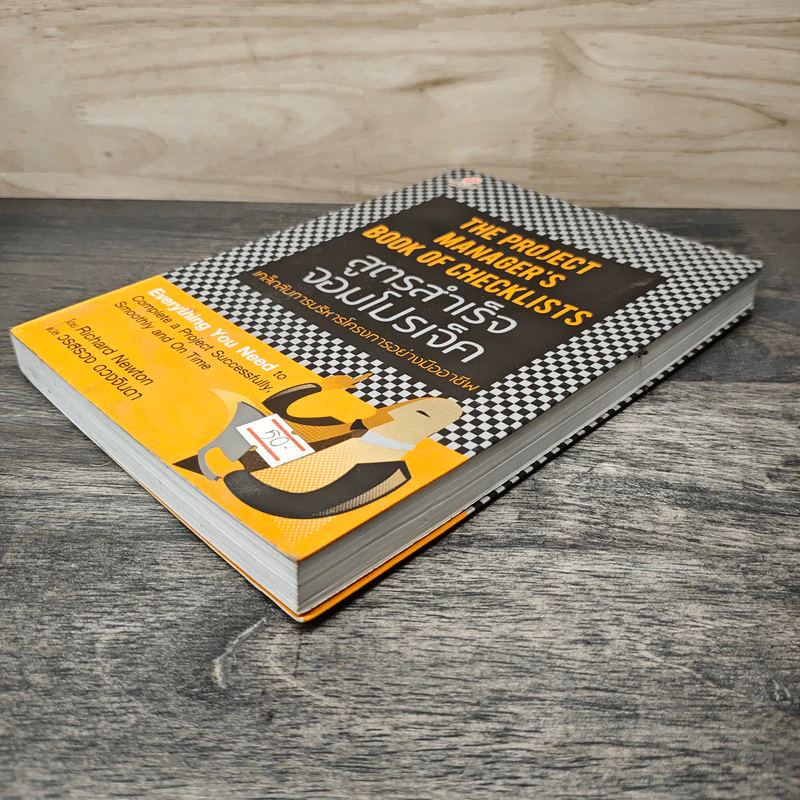 The Project Manager's Book of Checklists สูตรสำเร็จจอมโปรเจ็ค เคล็ดลับการบริหารโครงการอย่างมืออาชีพ - Richard Newton (ริชาร์ด นิวตัน), วรสรวง ดวงจินดา รูปที่ 3