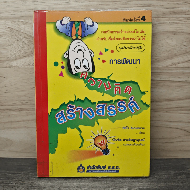 การพัฒนาความคิดสร้างสรรค์ - ชิชิโร อิเกะซะวะ รูปที่ 1