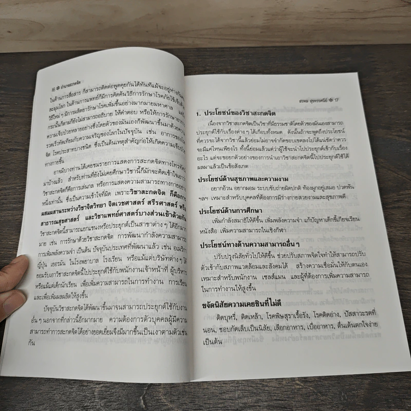 อำนาจสะกดจิต - สรพล สุขทรรศนีย์ รูปที่ 9