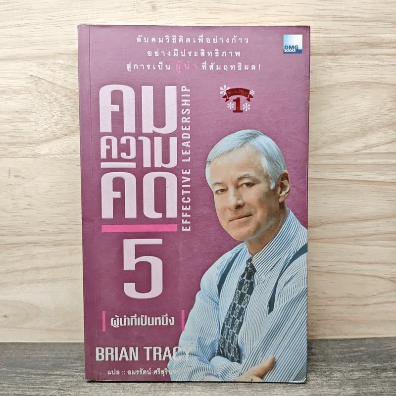 คมความคิด 5 ผู้นำที่เป็นหนึ่ง - Brian Tracy รูปที่ 1