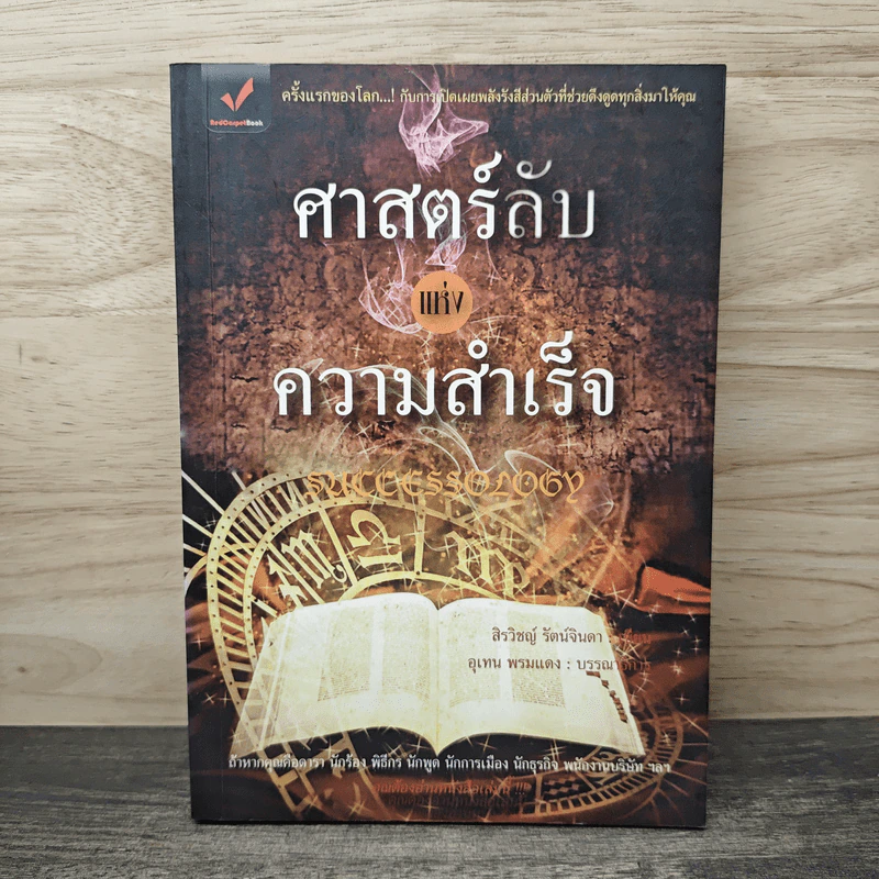 ศาสตร์ลับแห่งความสำเร็จ - สิรวิชญ์ รัตน์จินดา รูปที่ 1