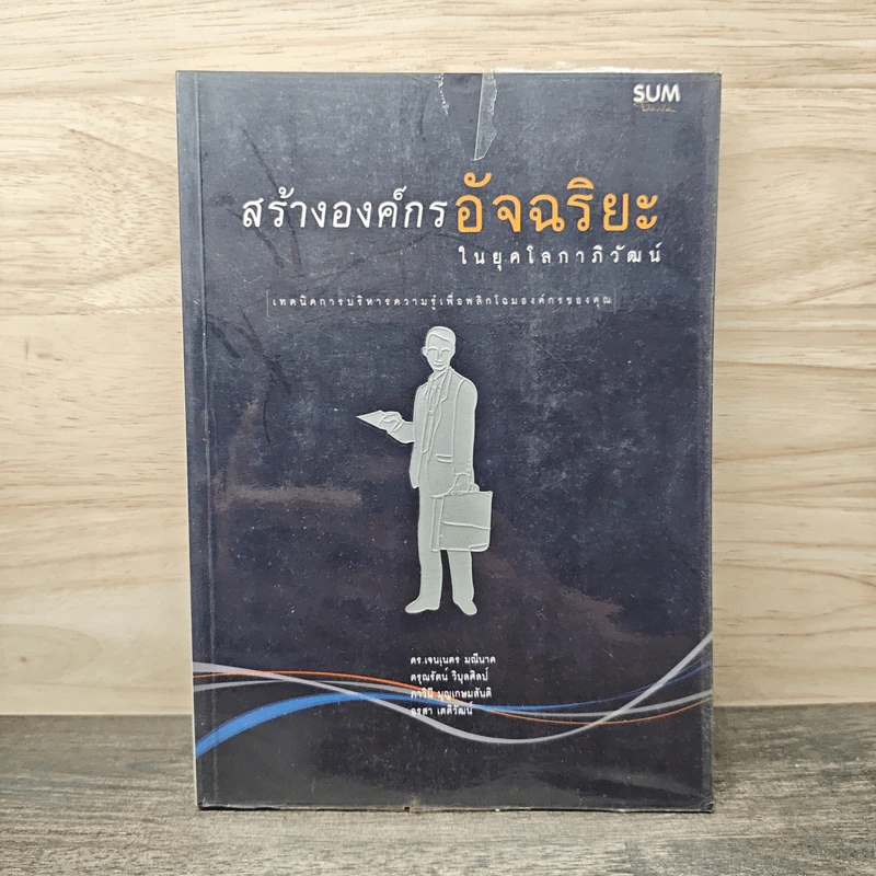 สร้างองค์กรอัจฉริยะในยุคโลกาภิวัฒน์ - ดร.เจนเนตร มณีนาค, ศรุณรัตน์ ริบุลศิลป์ รูปที่ 1