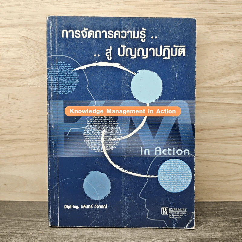 การจัดการความรู้...สู่ ปัญญาปฏิบัติ - บดินทร์ วิจารณ์ รูปที่ 1
