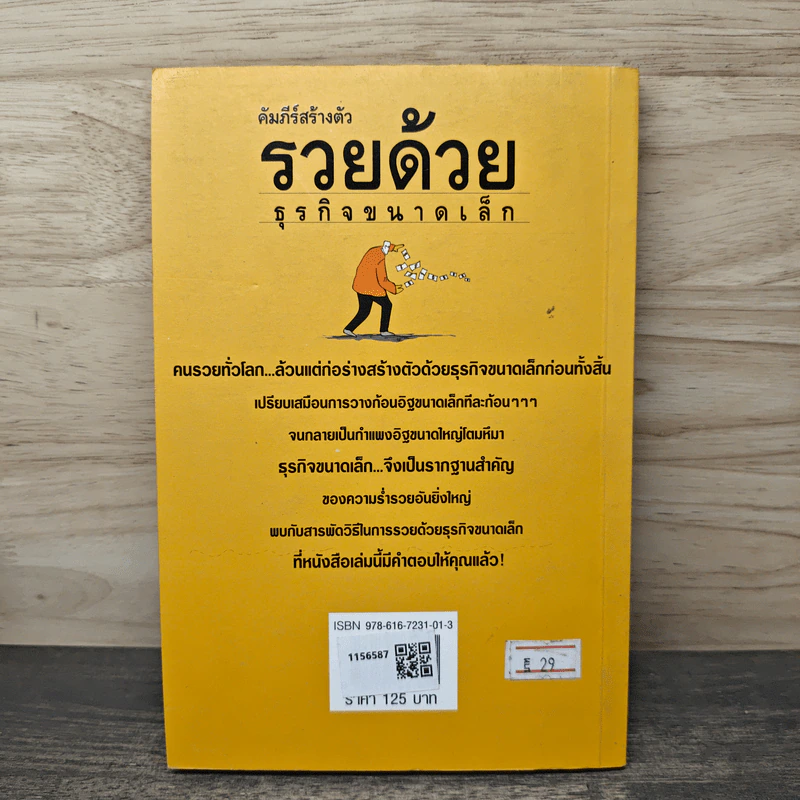 คัมภีร์สร้างตัว รวยด้วยธุรกิจขนาดเล็ก - อุดม ทรัพย์โภคอนันต์ รูปที่ 5