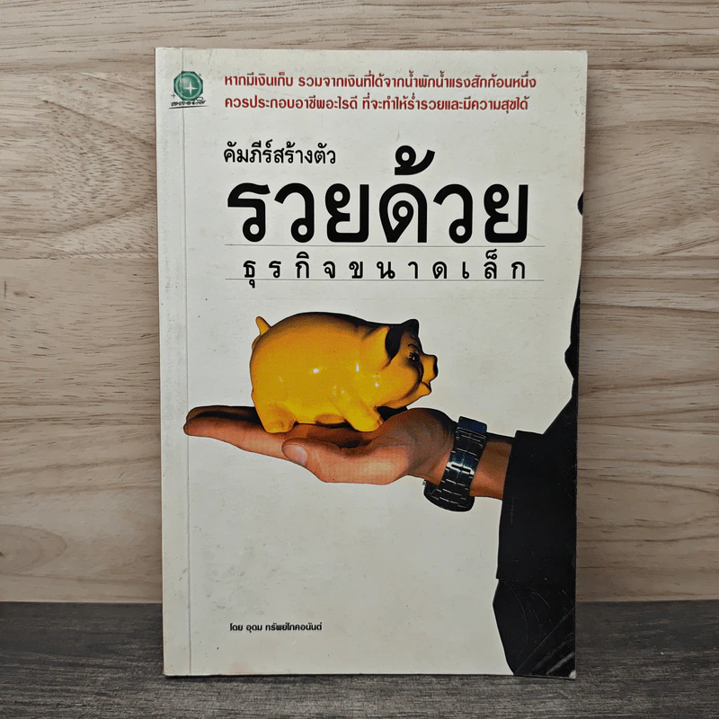 คัมภีร์สร้างตัว รวยด้วยธุรกิจขนาดเล็ก - อุดม ทรัพย์โภคอนันต์ รูปที่ 1