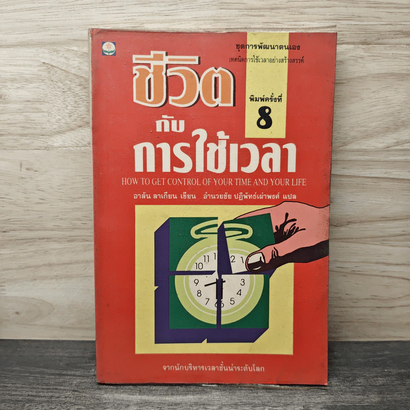 ชีวิตกับการใช้เวลา - อาลัน ลาเถียน, อำนวยชัย ปฏิพัทธ์เผ่าพงศ์ รูปที่ 1