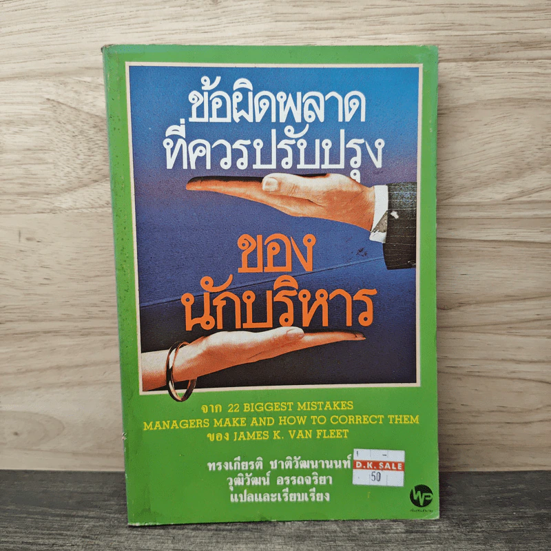 ข้อผิดพลาดที่ควรปรับปรุงของนักบริหาร - ทรงเกียรติ ชาติวัฒนานนท์, วุฒิวัฒน์ อรรถจริยา รูปที่ 1