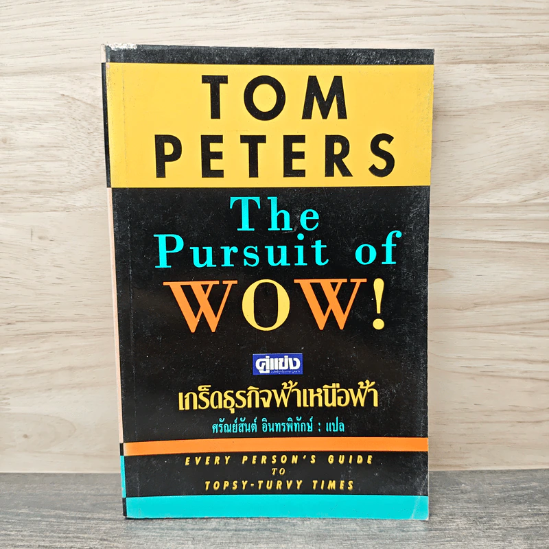 คู่แข่งเกร็ดธุรกิจฟ้าเหนือฟ้า - Tom Peters, ศรัณย์สันต์ อินทรพิทักษ์ รูปที่ 1