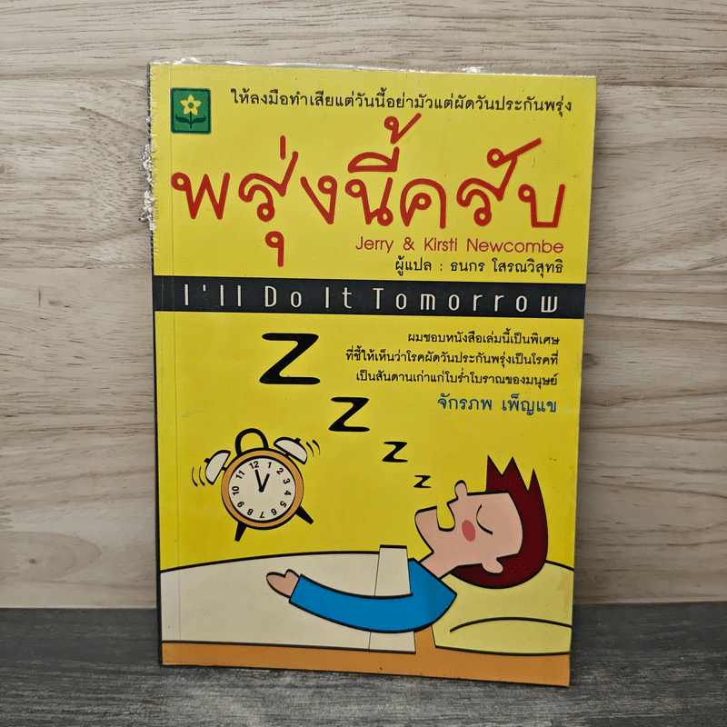 พรุ่งนี้ครับ I'll Do it Tomorrow - Jerry & Kirsti Newcombe, ธนกร โสรณวิสุทธิ รูปที่ 1