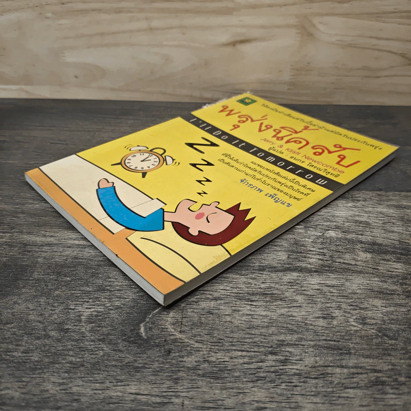 พรุ่งนี้ครับ I'll Do it Tomorrow - Jerry & Kirsti Newcombe, ธนกร โสรณวิสุทธิ รูปที่ 3