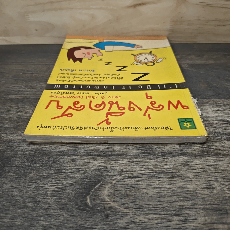 พรุ่งนี้ครับ I'll Do it Tomorrow - Jerry & Kirsti Newcombe, ธนกร โสรณวิสุทธิ รูปที่ 4