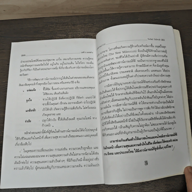 เชาวน์อารมณ์ (EQ): ดัชนีวัดความสุข และความสำเร็จของชีวิต - ดร.วีระวัฒน์ ปันนิตามัย รูปที่ 10