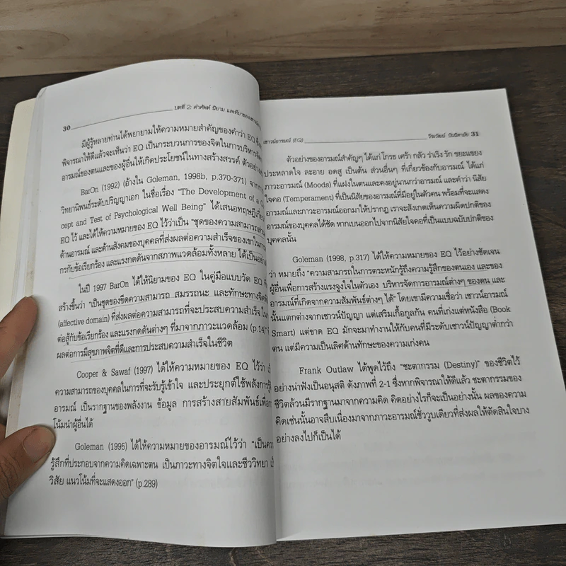 เชาวน์อารมณ์ (EQ): ดัชนีวัดความสุข และความสำเร็จของชีวิต - ดร.วีระวัฒน์ ปันนิตามัย รูปที่ 9