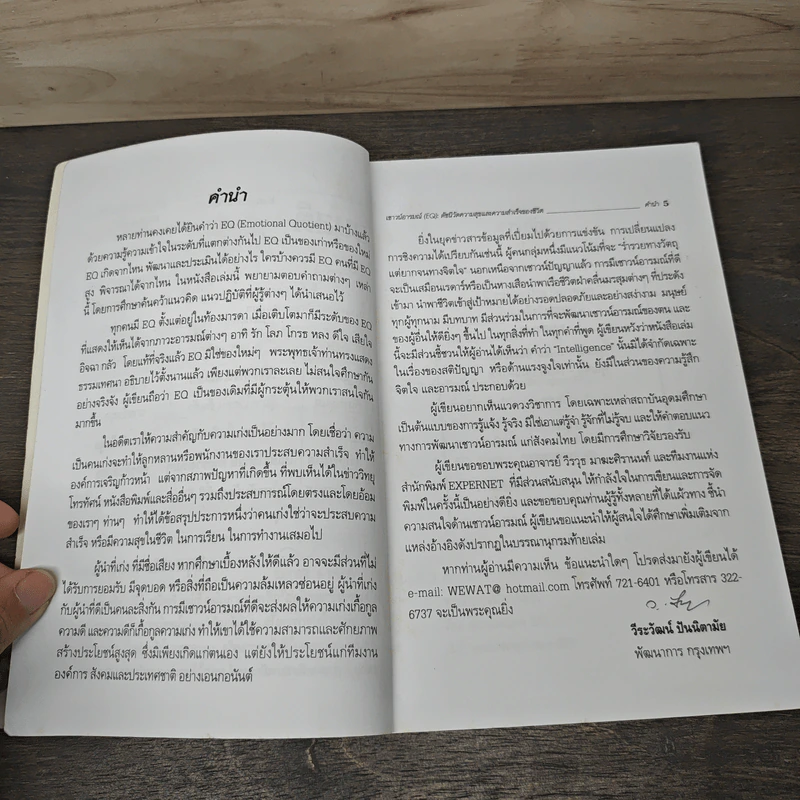 เชาวน์อารมณ์ (EQ): ดัชนีวัดความสุข และความสำเร็จของชีวิต - ดร.วีระวัฒน์ ปันนิตามัย รูปที่ 7