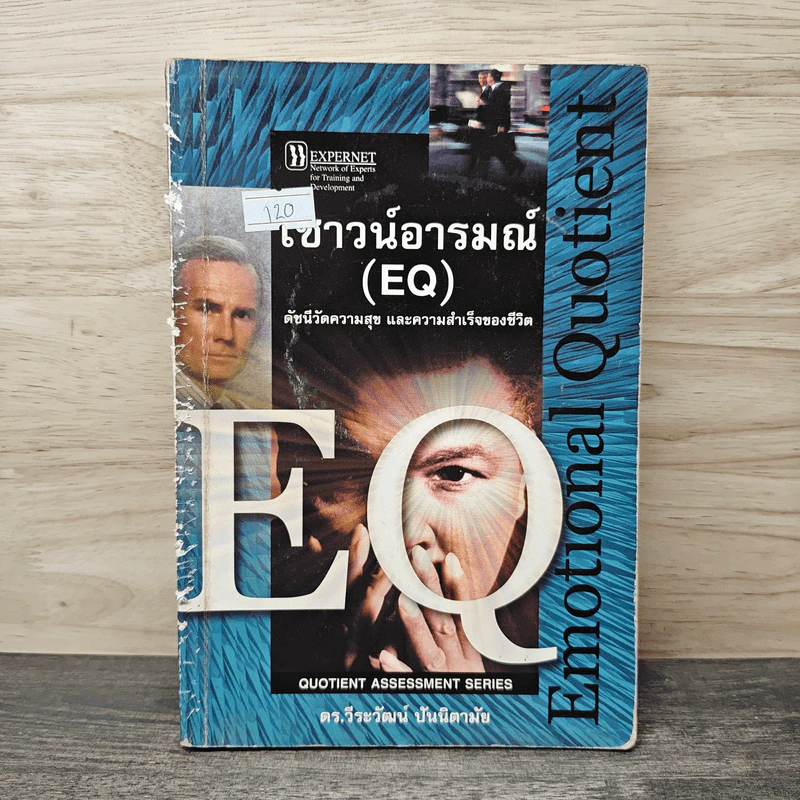 เชาวน์อารมณ์ (EQ): ดัชนีวัดความสุข และความสำเร็จของชีวิต - ดร.วีระวัฒน์ ปันนิตามัย รูปที่ 1