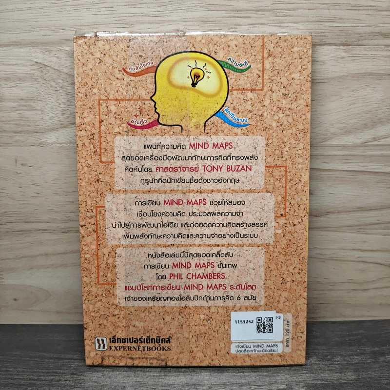 เก่งเขียน Mind Maps ปลดล็อกทักษะอัจฉริยะ - Phil Chambers รูปที่ 5