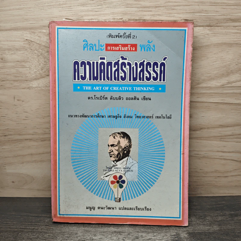 ศิลปะการเสริมสร้างพลัง ความคิดสร้างสรรค์ - ดร.โรเบิร์ต ดับบลิว ออลสัน รูปที่ 1