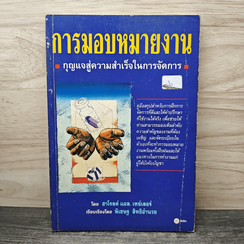 การมอบหมายงาน กุญแจสู่ความสำเร็จในการจัดการ - ฮาโรลต์ แอล.เทย์เลอร์ รูปที่ 1