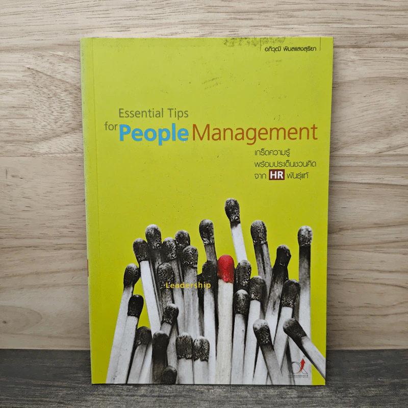 Essential Tips for People Management - อภิวุฒิ พิมลแสงสุริยา รูปที่ 1