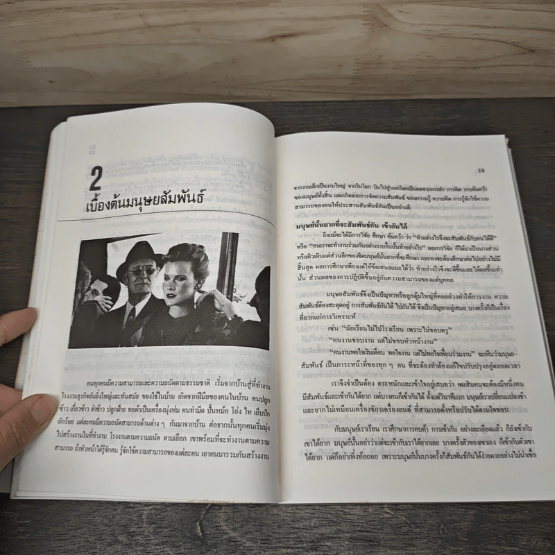 เทคนิคมนุษยสัมพันธ์ - รองศาสตราจารย์ วิจิตร อาวะกุล รูปที่ 8