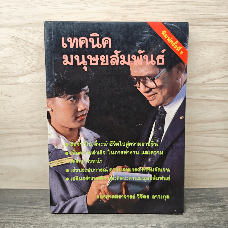 เทคนิคมนุษยสัมพันธ์ - รองศาสตราจารย์ วิจิตร อาวะกุล รูปที่ 1