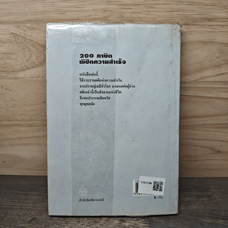 200 ภาษิตพิชิตความสำเร็จ - ฟางซู่หัว รูปที่ 5