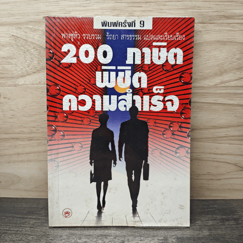 200 ภาษิตพิชิตความสำเร็จ - ฟางซู่หัว รูปที่ 1