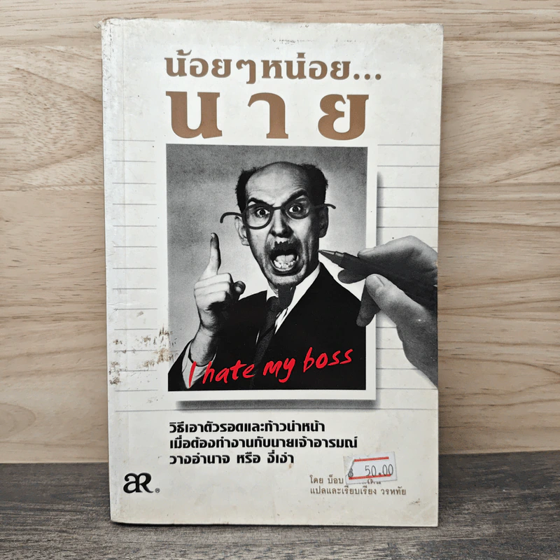 น้อยๆหน่อยนาย I hate my boss - บ๊อบ ไรน์สไตน์ รูปที่ 1