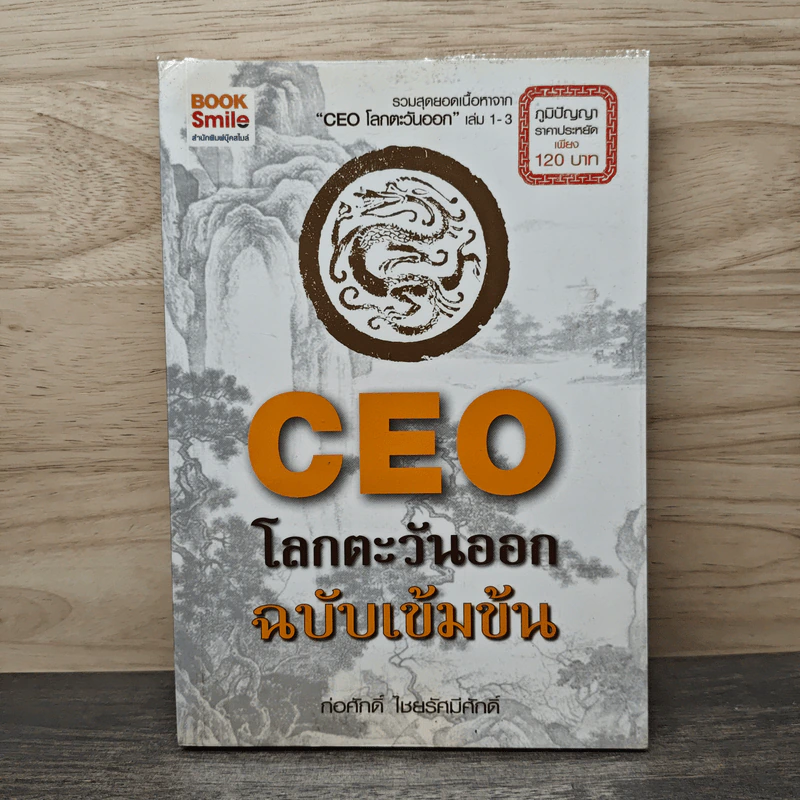 CEO โลกตะวันออก ฉบับเข้มข้น - ก่อศักดิ์ ไชยรัศมีศักดิ์ รูปที่ 1