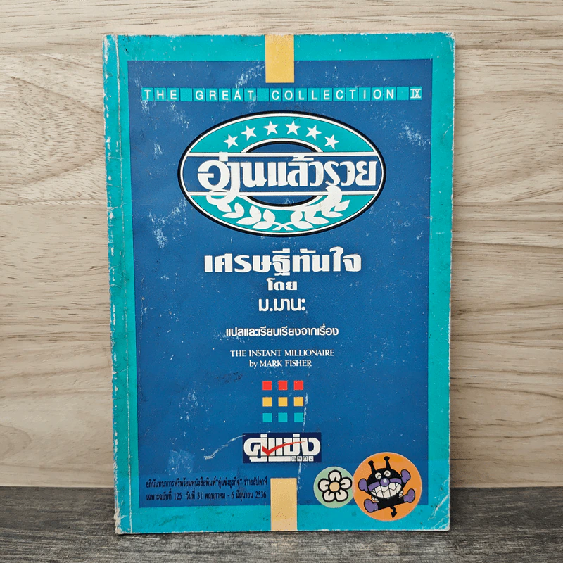 อ่านแล้วรวย เศรษฐีทันใจ - ม.มานะ รูปที่ 1